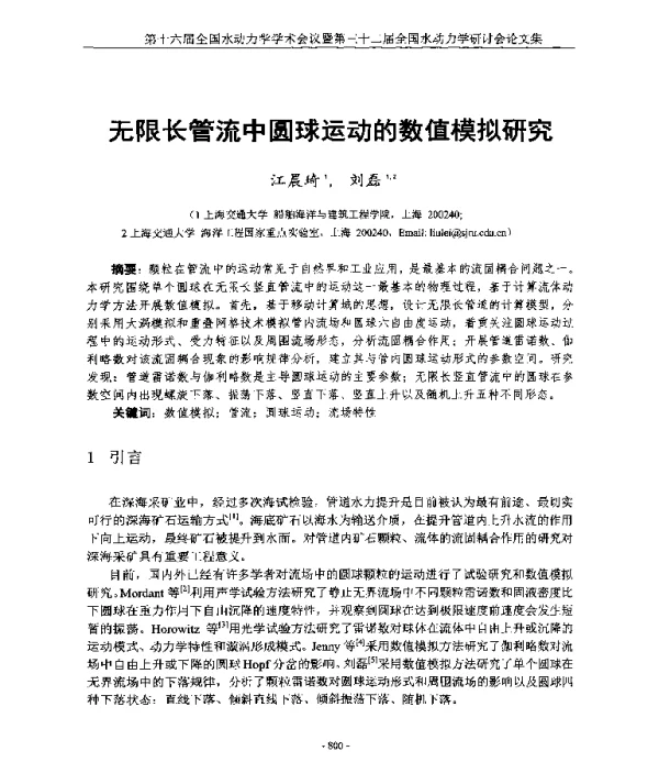 无限长管流中圆球运动的数值模拟研究