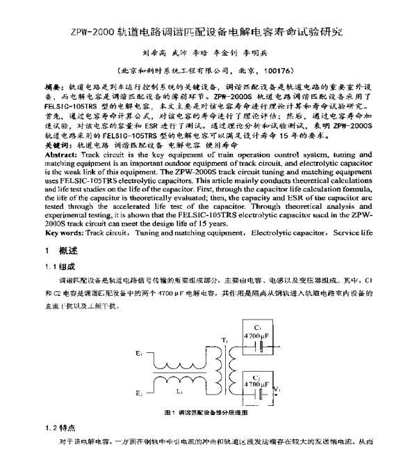 ZPW-2000轨道电路调谐匹配设备电解电容寿命试验研究
