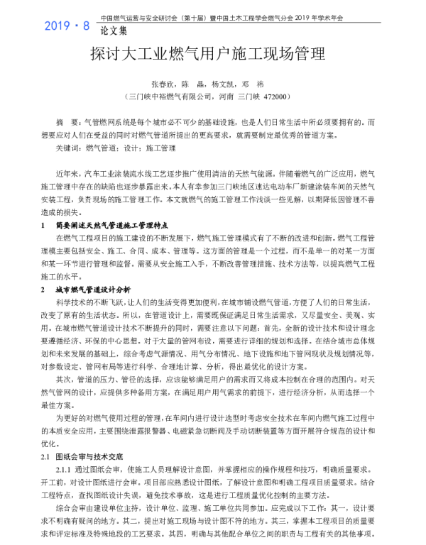 探讨大工业燃气用户施工现场管理