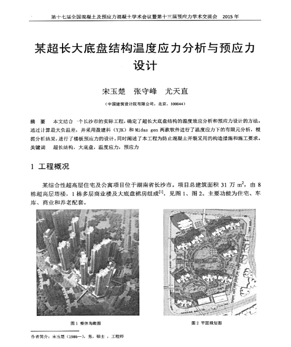 某超长大底盘结构温度应力分析与预应力设计