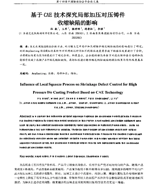 基于CAE技术探究局部加压对压铸件收缩缺陷的影响