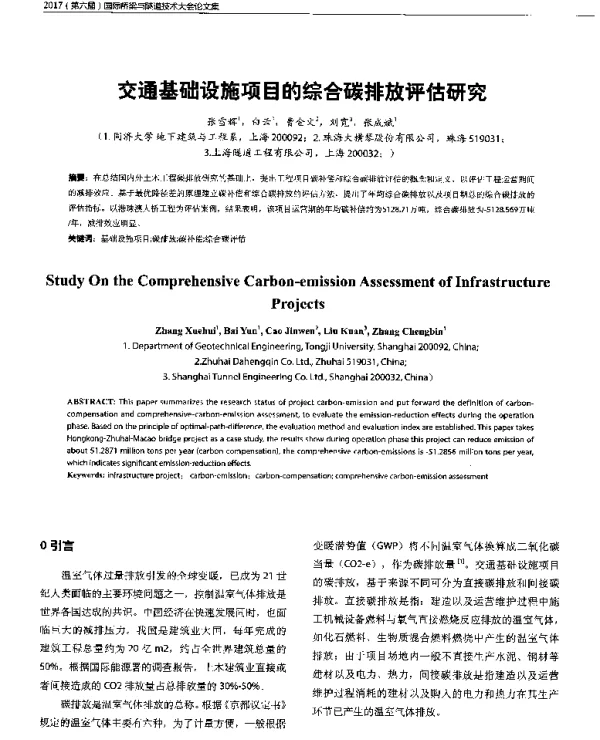 交通基础设施项目的综合碳排放评估研究