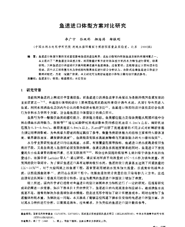 鱼道进口体型方案对比研究