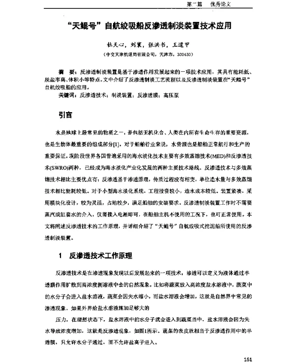 “天鲲号”自航绞吸船反渗透制淡装置技术应用