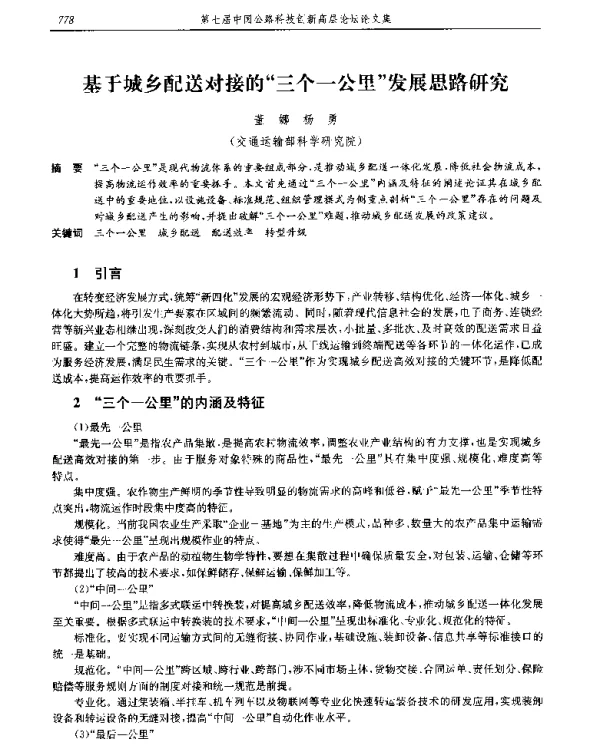 基于城乡配送对接的三个一公里发展思路研究