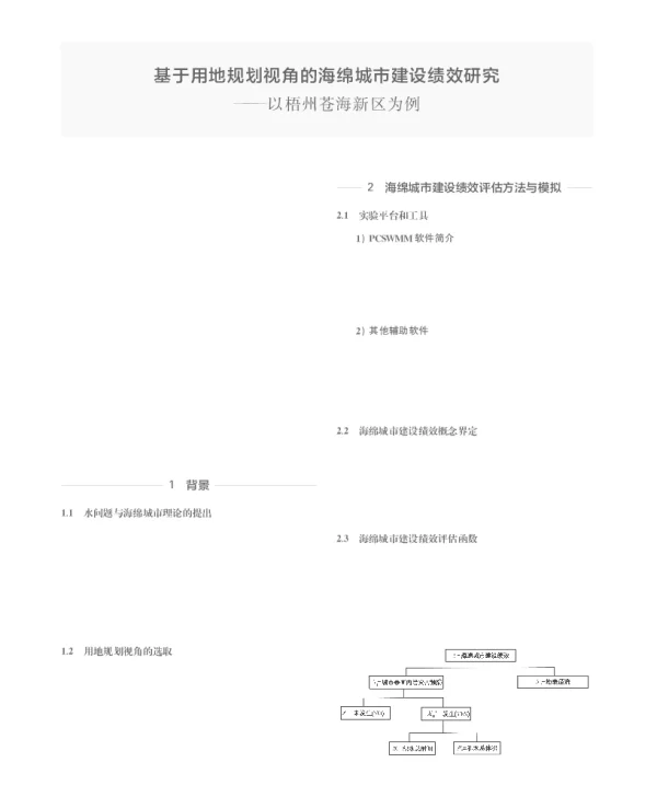 基于用地规划视角的海绵城市建设绩效研究--以梧州苍海新区为例