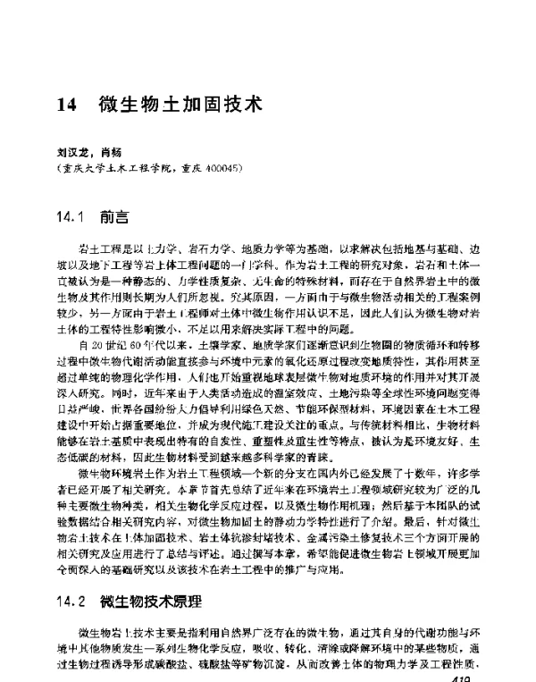 微生物土加固技术