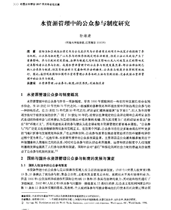 水资源管理中的公众参与制度研究