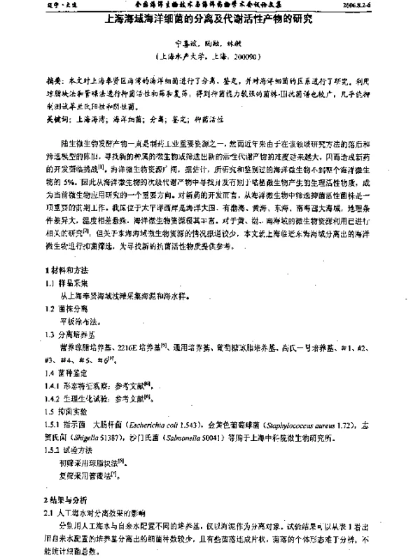 上海海域海洋细菌的分离及代谢活性产物的研究