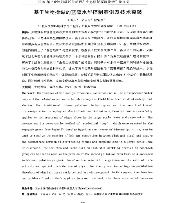基于生物操纵的蓝藻水华控制案例及技术突破
