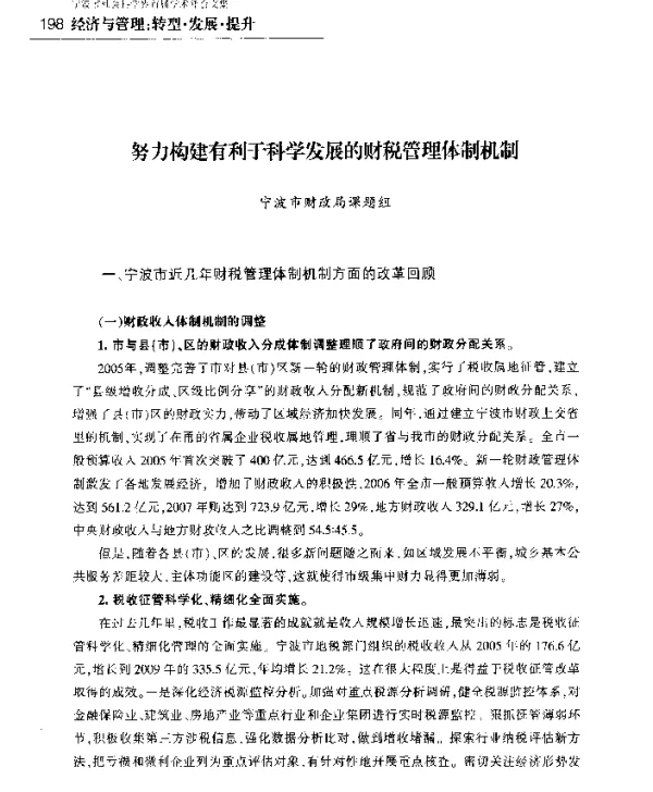 努力构建有利于科学发展的财税管理体制机制