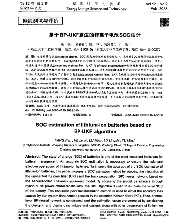 基于BP-UKF算法的锂离子电池SOC估计