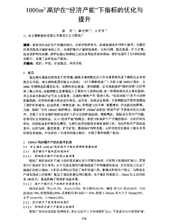 1000m3高炉在经济产能下指标的优化与提升