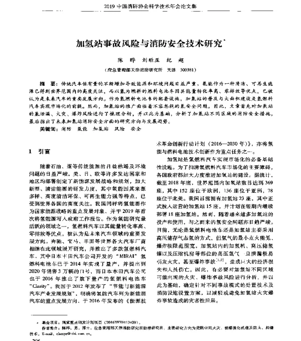 加氢站事故风险与消防安全技术研究