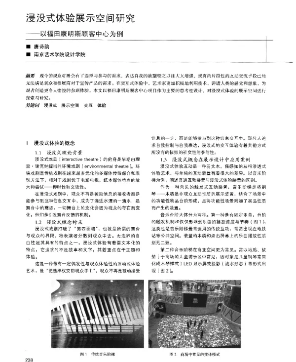 浸没式体验展示空间研究--以福田康明斯顾客中心为例