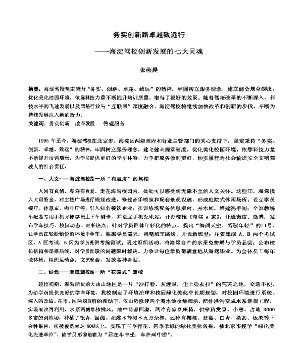 务实创新路卓越致远行--海淀驾校创新发展的七大灵魂