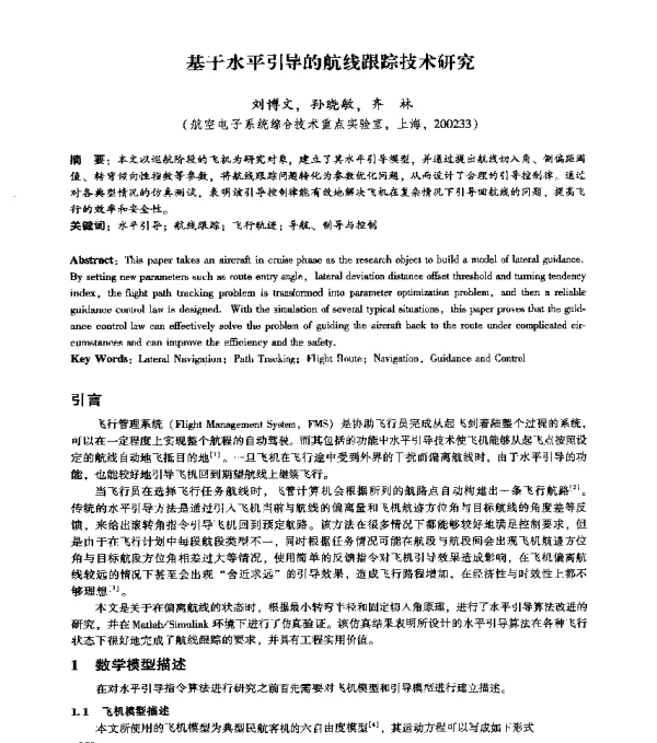 基于水平引导的航线跟踪技术研究