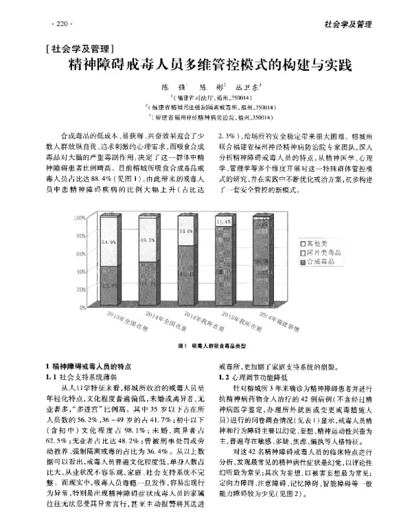 精神障碍戒毒人员多维管控模式的构建与实践