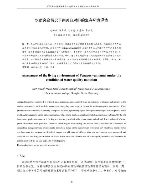 水质突变情况下南美白对虾的生存环境评估