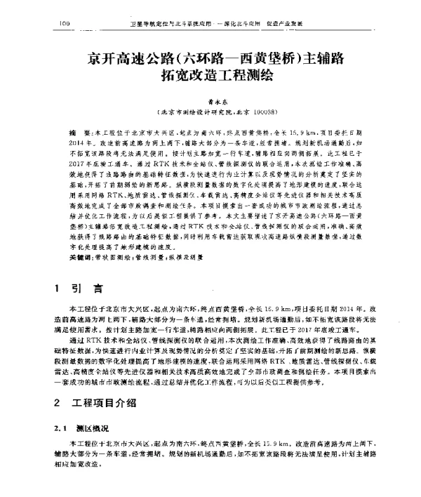 京开高速公路(六环路-西黄垡桥)主辅路拓宽改造工程测绘