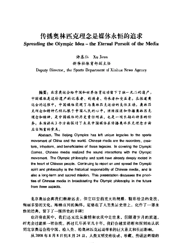 传播奥林匹克理念是媒体永恒的追求