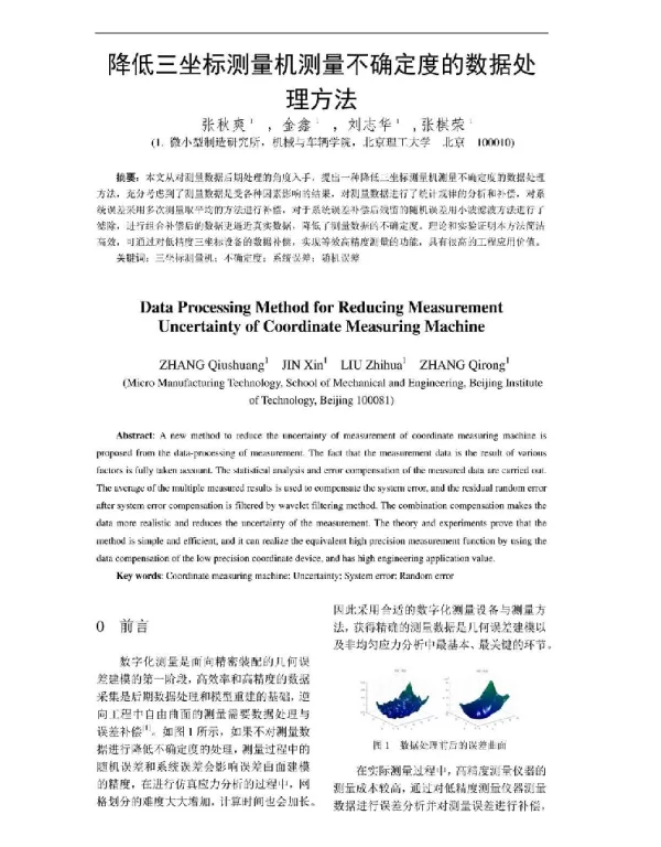 降低三坐标测量机测量不确定度的数据处理方法