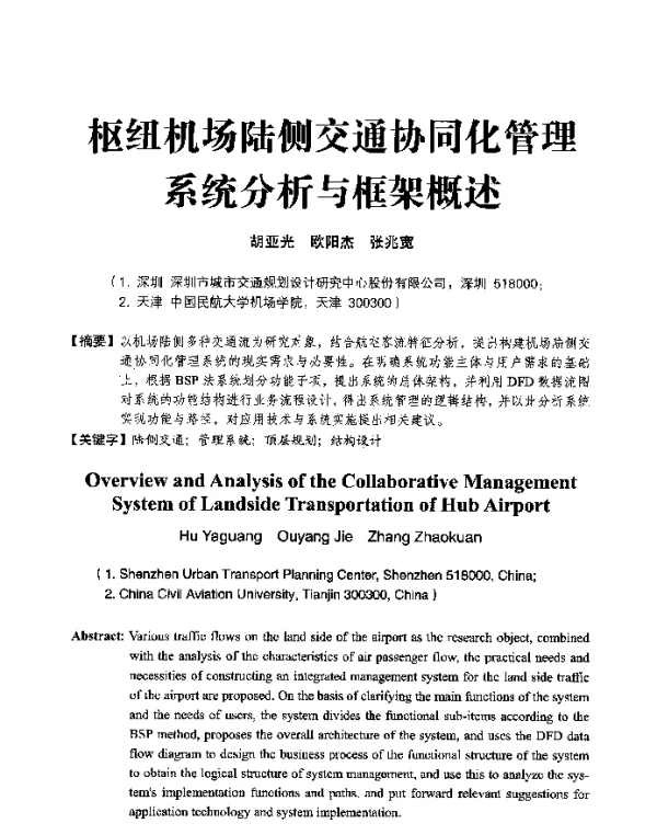 枢纽机场陆侧交通协同化管理系统分析与框架概述