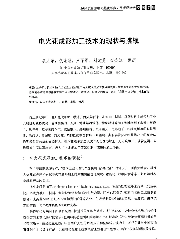 电火花成形加工技术的现状与挑战