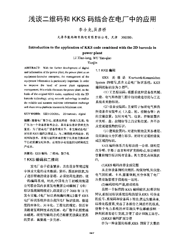 浅谈二维码和KKS码结合在电厂中的应用