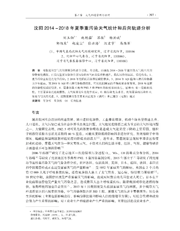 沈阳20142018年夏季重污染天气统计和后向轨迹分析