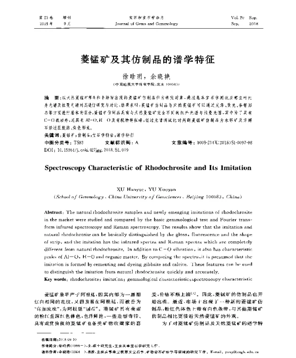 菱锰矿及其仿制品的谱学特征