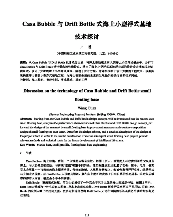 CasaBubble与DriftBottle式海上小型浮式基地技术探讨