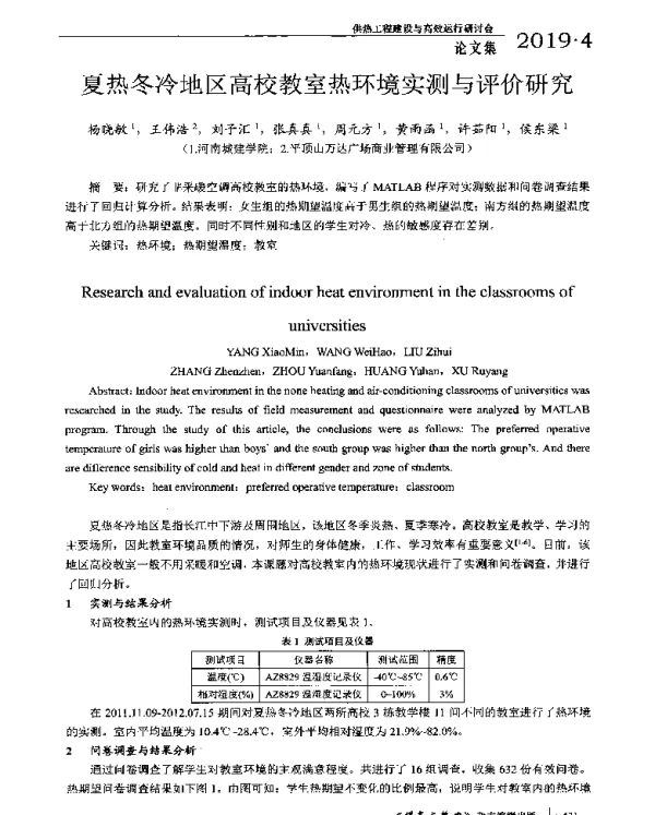 夏热冬冷地区高校教室热环境实测与评价研究