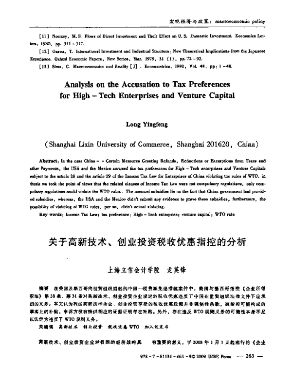 关于高新技术、创业投资税收优惠指控的分析