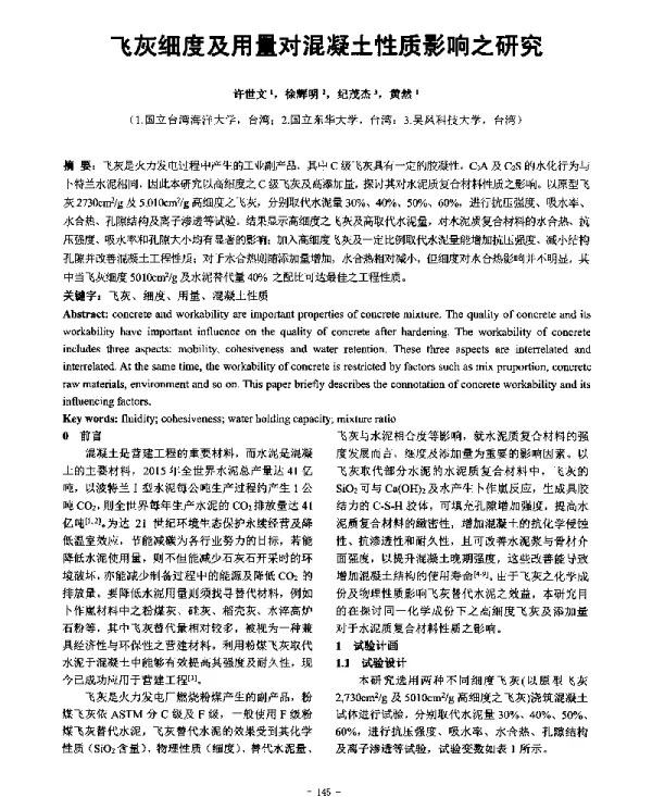 飞灰细度及用量对混凝土性质影响之研究