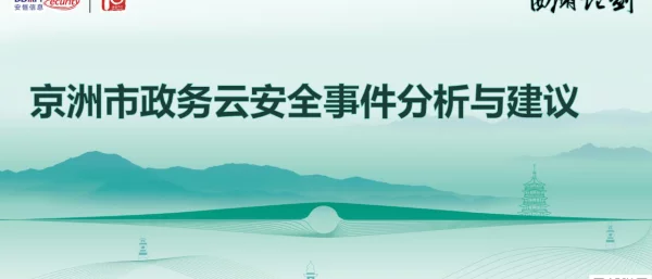 京洲市政务云安全事件分析与建议