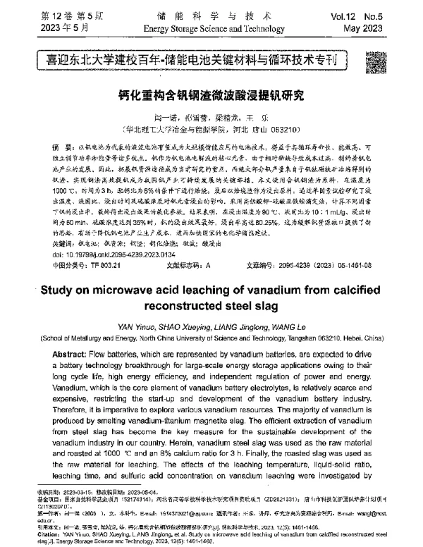 钙化重构含钒钢渣微波酸浸提钒研究
