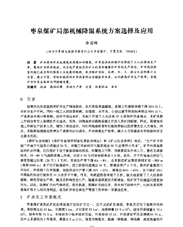 枣泉煤矿局部机械降温系统方案选择及应用