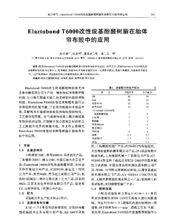 ElaztobondT6000改性烷基酚醛树脂在胎体帘布胶中的应用