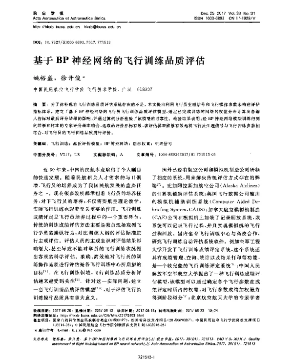 基于BP神经网络的飞行训练品质评估