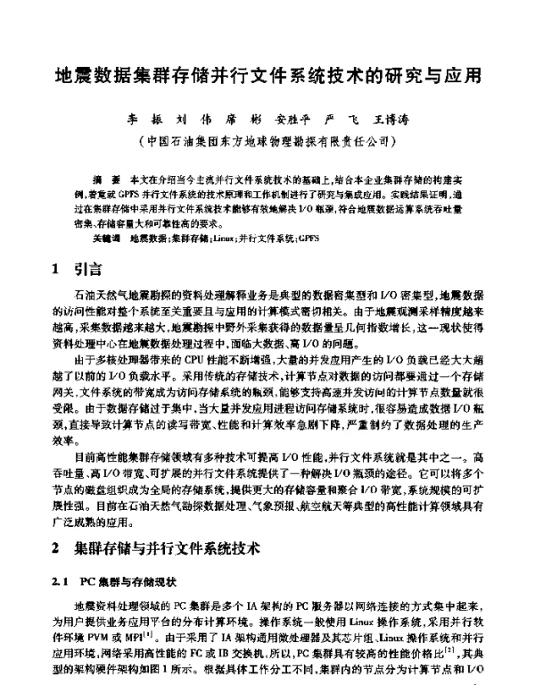 地震数据集群存储并行文件系统技术的研究与应用