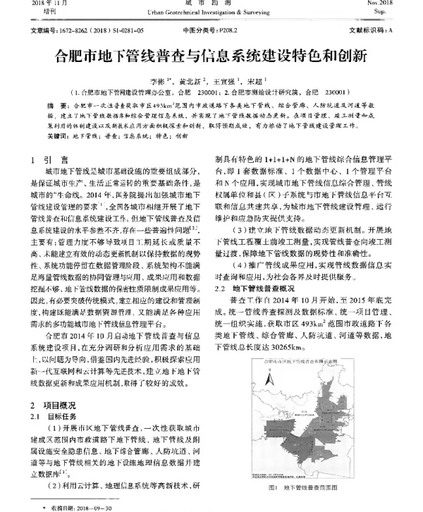 合肥市地下管线普查与信息系统建设特色和创新