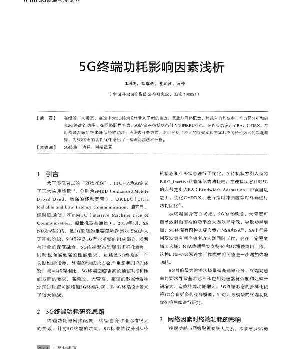 5G终端功耗影响因素浅析