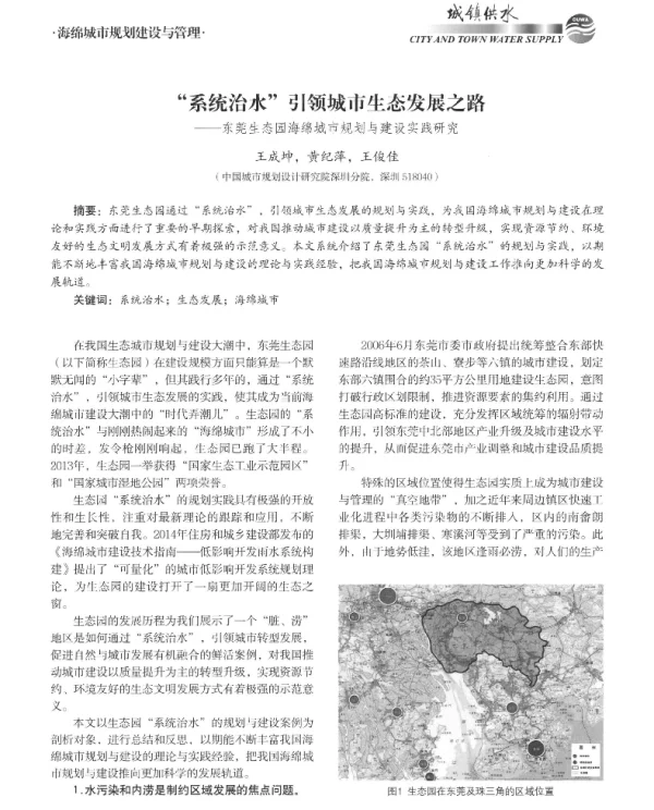 系统治水引领城市生态发展之路--东莞生态园海绵城市规划与建设实践研究