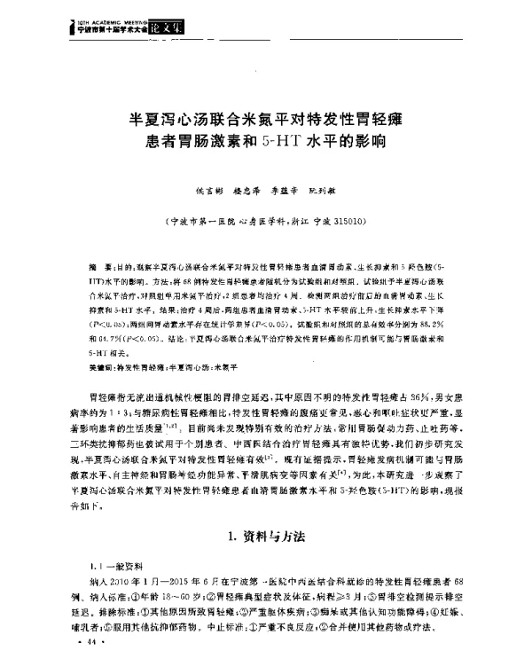 半夏泻心汤联合米氮平对特发性胃轻瘫患者胃肠激素和5-HT水平的影响
