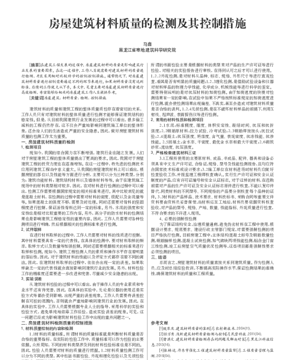 房屋建筑材料质量的检测及其控制措施