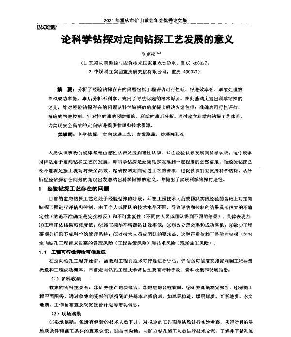 论科学钻探对定向钻探工艺发展的意义