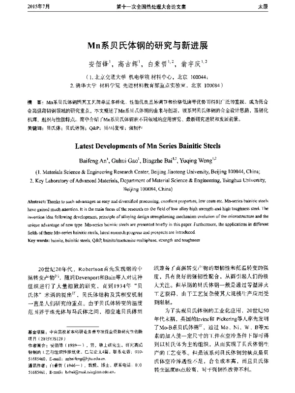 Mn系贝氏体钢的研究与新进展