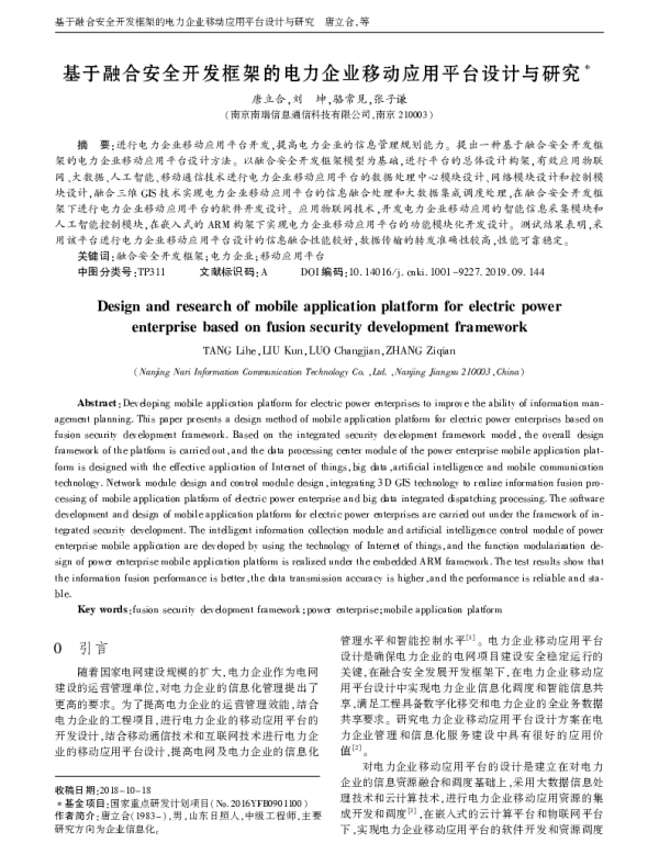 基于融合安全开发框架的电力企业移动应用平台设计与研究