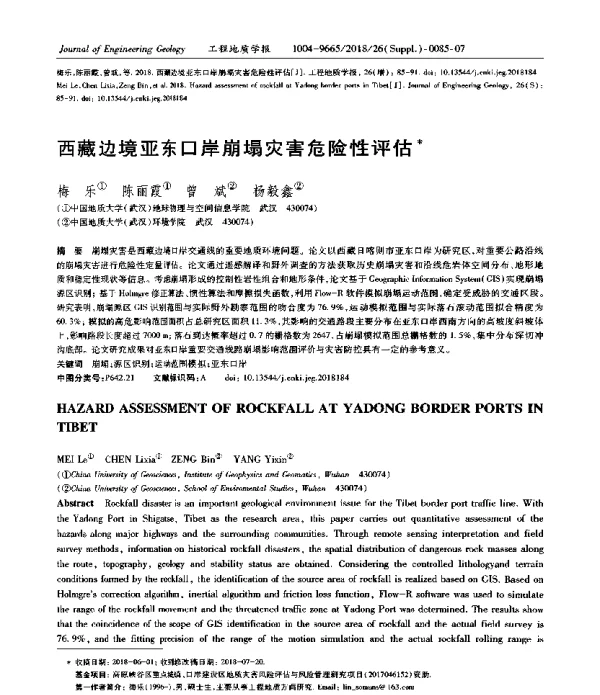 西藏边境亚东口岸崩塌灾害危险性评估